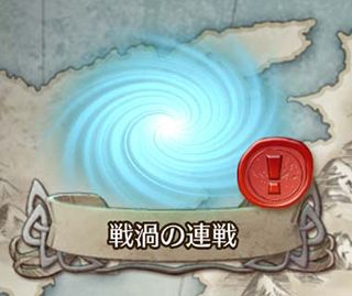 戦禍の連戦
