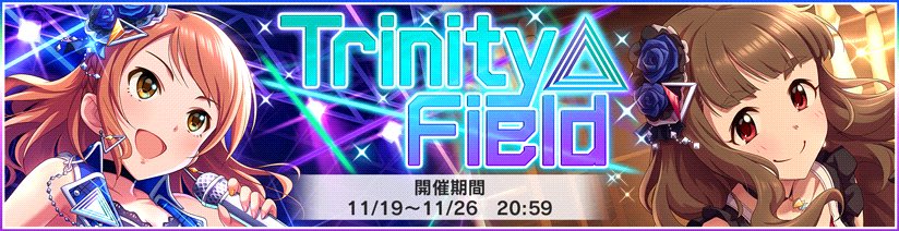 デレステ イベント Trinity Field ボーダーはどこまで上がる へたれあいぼりーのggfr日記 仮