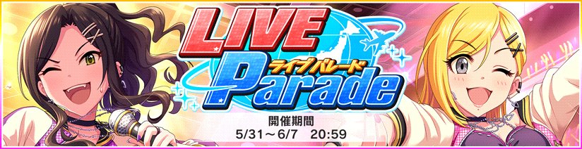 イベントかぶりまくりの6月 プロデューサーさんはパレードで指揮官はお守り集めて 勇者部は一周年 へたれあいぼりーのggfr日記 仮