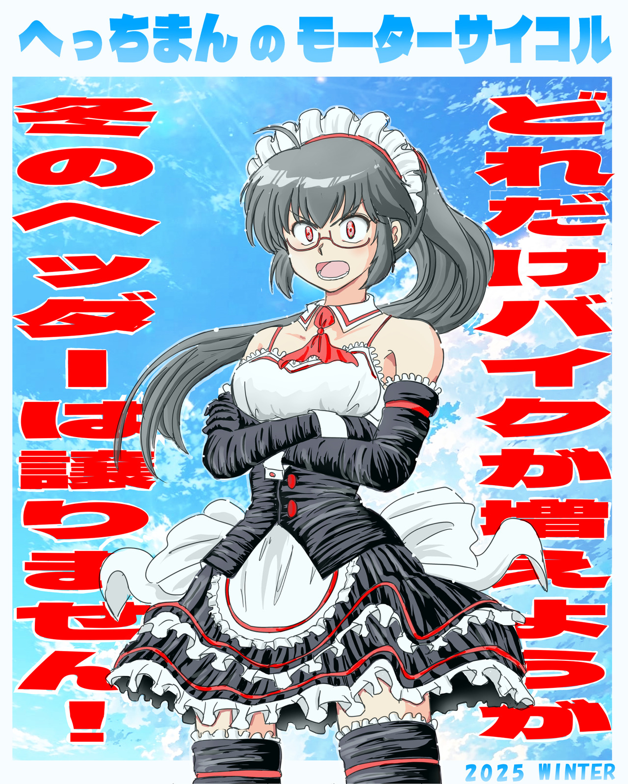 愛と勇気とガイナ立ち3.6