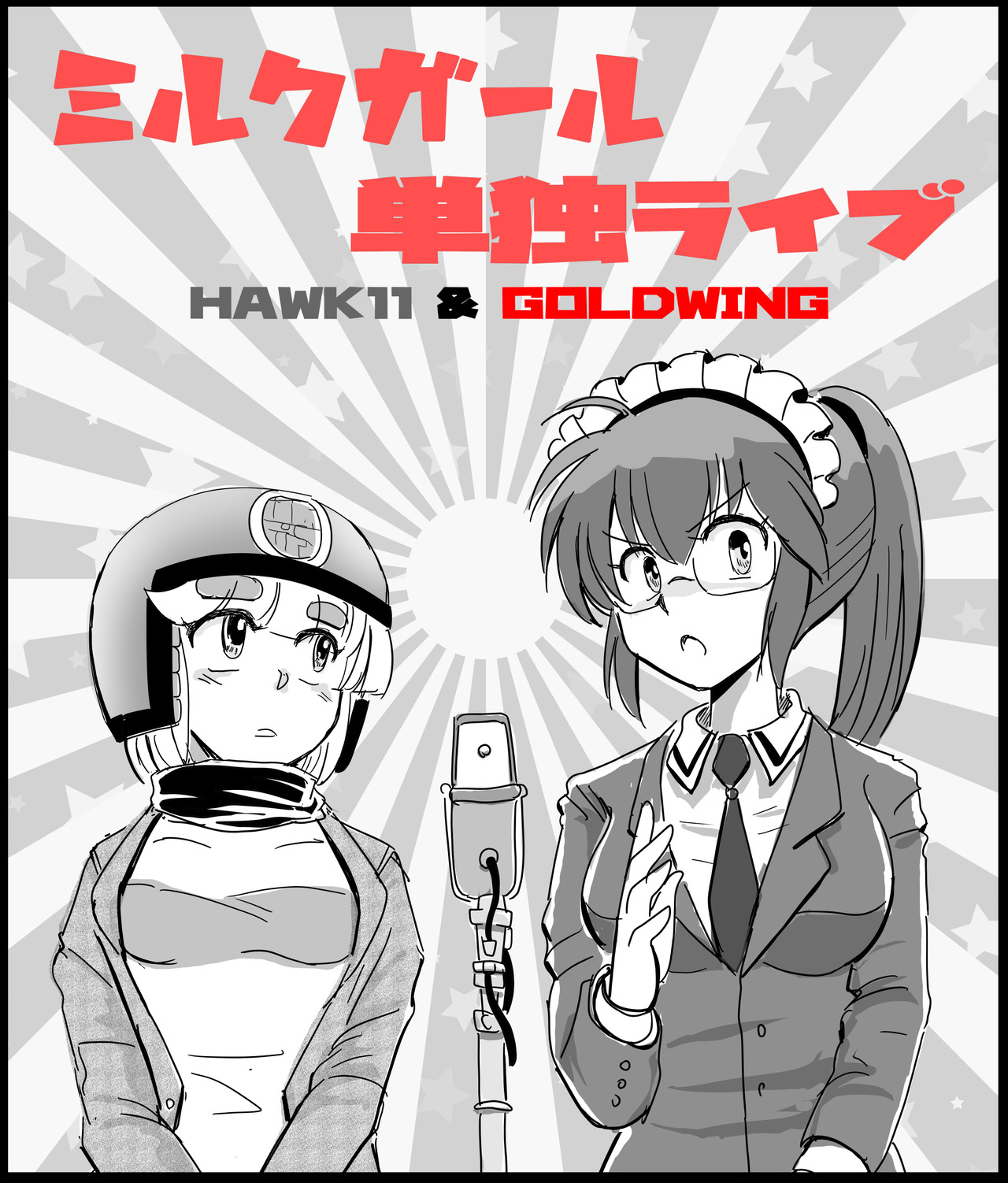 ミルクガール2