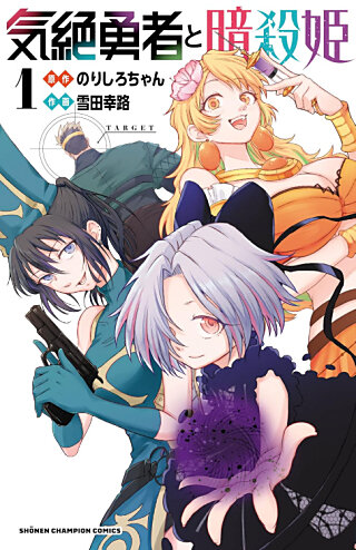 気絶勇者と暗殺姫+1