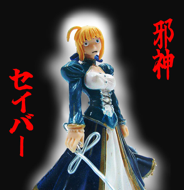 邪神セイバー