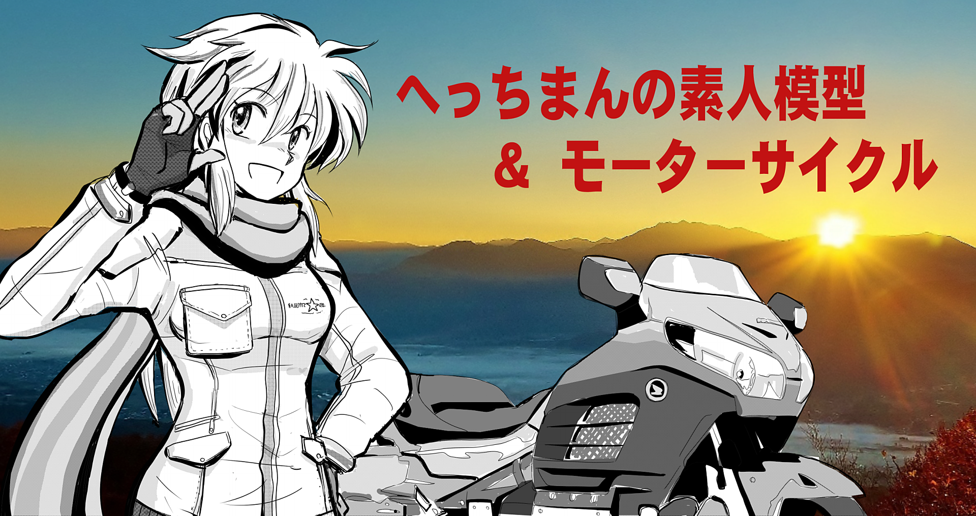 秋冬もののヘッダー画像を作る イラスト製作についてのあれこれ へっちまんの素人模型 モーターサイクル 秋冬もののヘッダー画像を作る イラスト製作についてのあれこれ へっちまんの素人模型 モーターサイクル