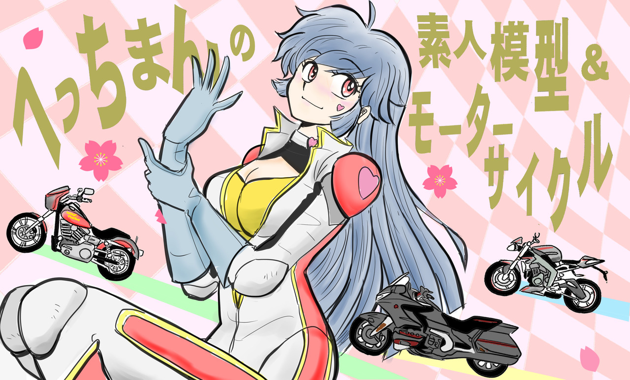 地を駆ける万能椅子 新型ゴールドウィング納車後のインプレッション その6 へっちまんの素人模型 モーターサイクル 地を駆ける万能椅子 新型ゴールドウィング納車後のインプレッション その6 へっちまんの素人模型 モーターサイクル