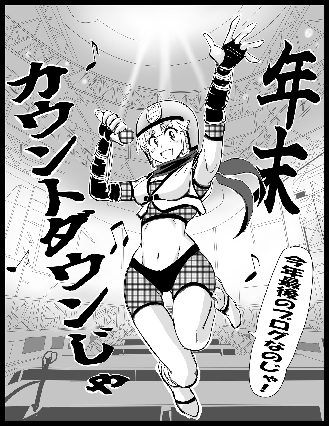 ※のじゃ子年末2.5