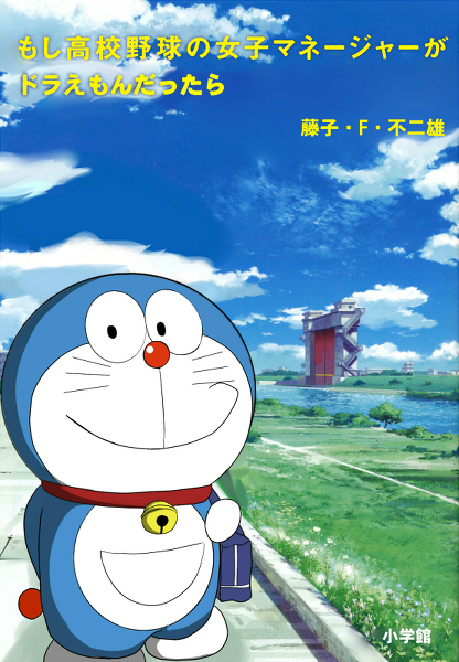 もし高校野球の女子マネージャーがドラえもんだったら へちま速報 ゲーハー板