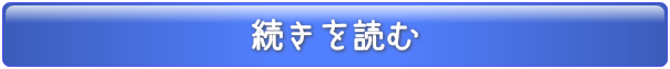 この記事の続きを読む