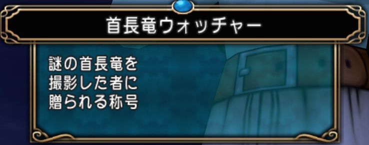 見つけよう 七不思議 プクランドの首長竜 ドラクエ10居残り組ブログ
