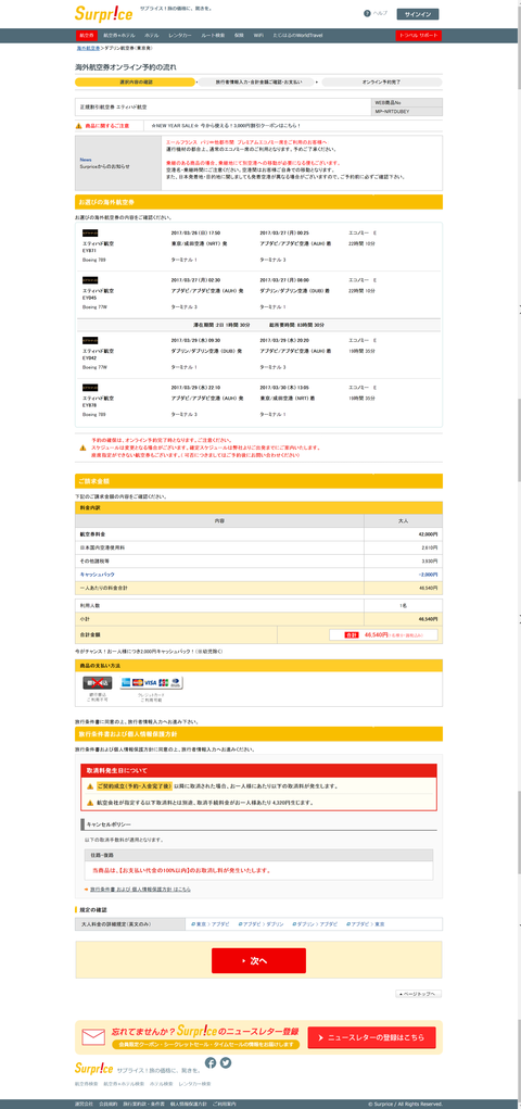 サプライス！旅の価格に、驚きを。