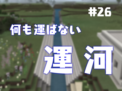 26 運河をつくる へきちんのマイクラ開発記