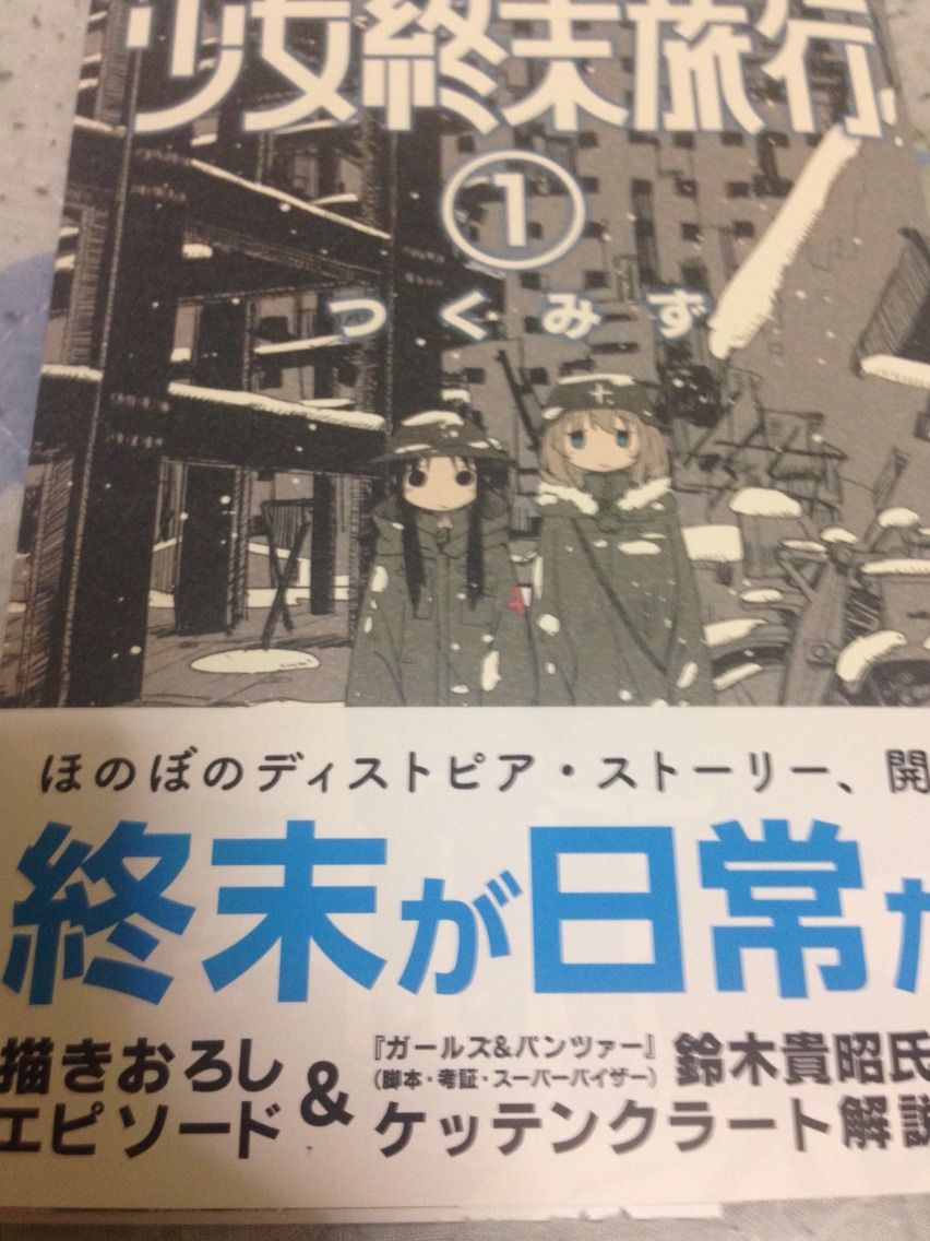 今日の購入品 少女終末旅行 １巻などなど 部屋の隅で駄文雑記