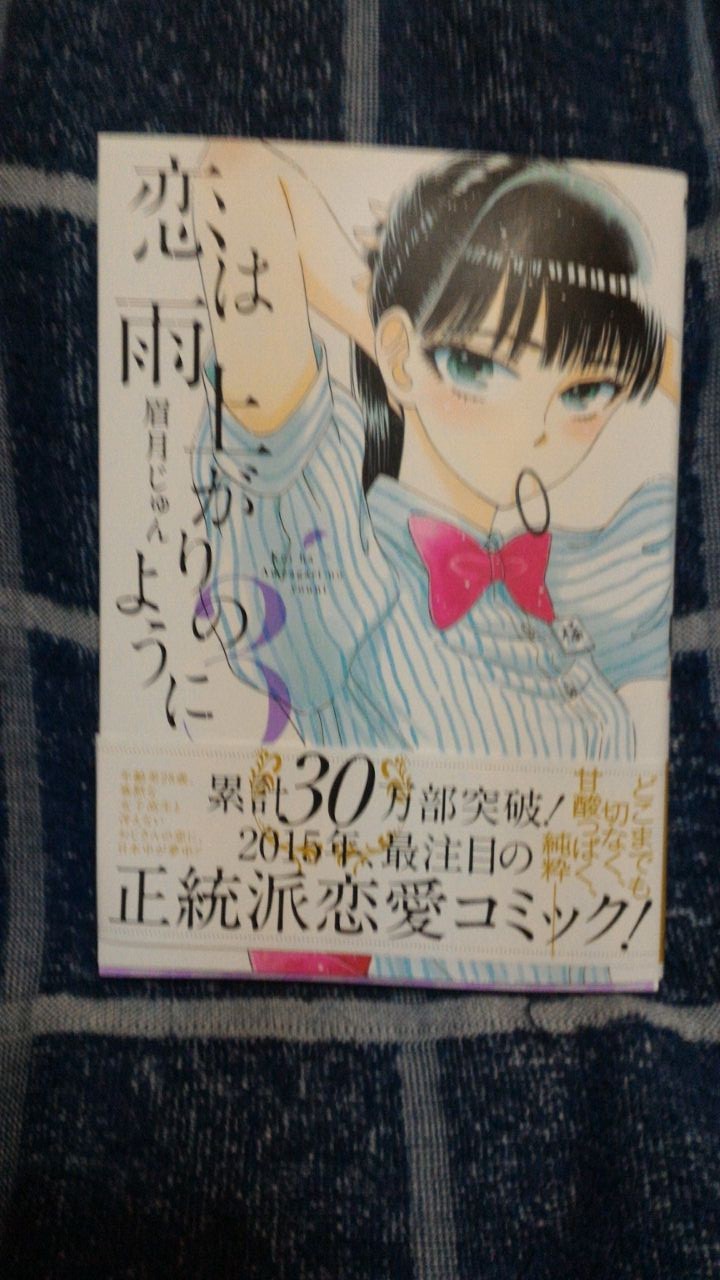 今日の購入品 恋は雨上がりのように ３巻 部屋の隅で駄文雑記