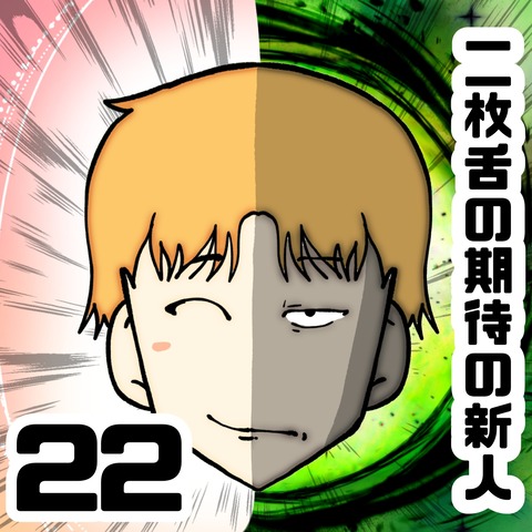 二枚舌の期待の新人 22 : へー子のウラ漫画日和 Powered by ライブドアブログ