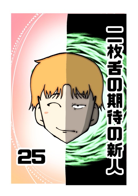 二枚舌の期待の新人 25 : へー子のウラ漫画日和 Powered by ライブドアブログ