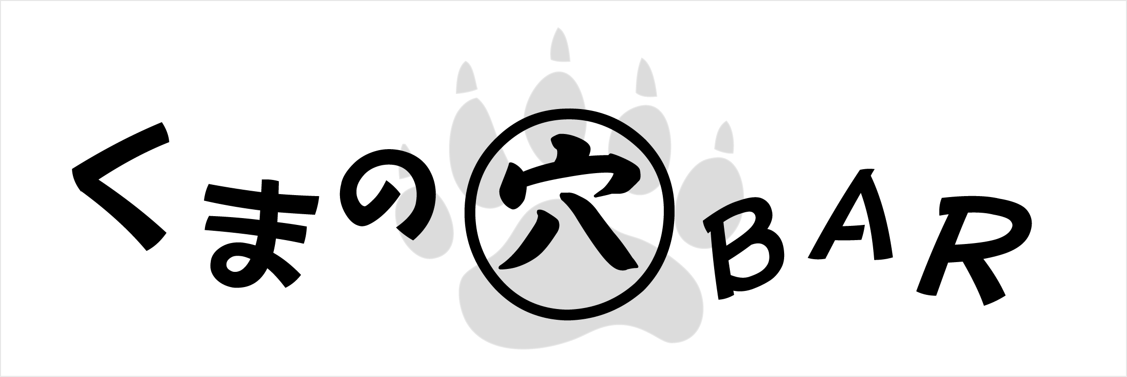 くまの穴ＢＡＲ横長