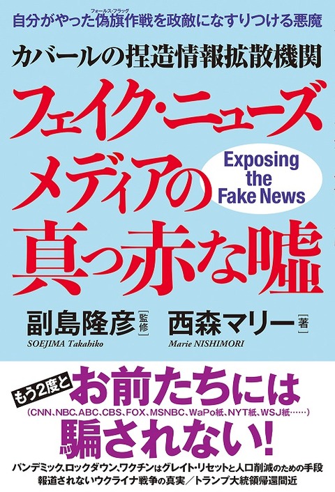 『フェイク・ニューズメディアの真っ赤な噓』