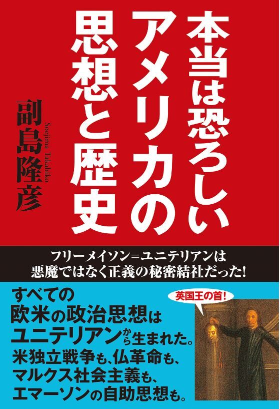 本当は恐ろしいアメリカの思想と歴史 副島隆彦著 秀和システム 2020年3月26日発売 をご紹介します 古村治彦 ふるむらはるひこ の政治情報紹介 分析ブログ 本当は恐ろしいアメリカの思想と歴史 副島隆彦著 秀和システム 2020年3月26日発売 をご紹介します 古村治彦 ふるむらはるひこ の政治情報紹介 分析ブログ