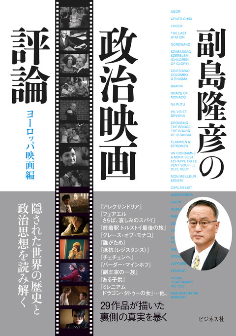 副島隆彦の政治映画評論_ヨーロッパ映画編 (1)