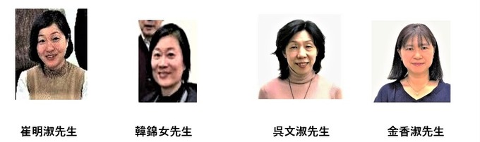 崔明淑先生韓錦女先生呉文淑先生金香淑先生-001