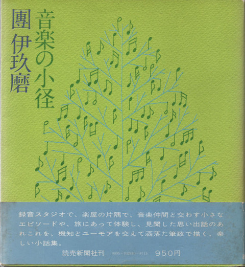 團 伊玖磨 書籍 音楽の小道 1978 信長ではないが 天下布楽 を
