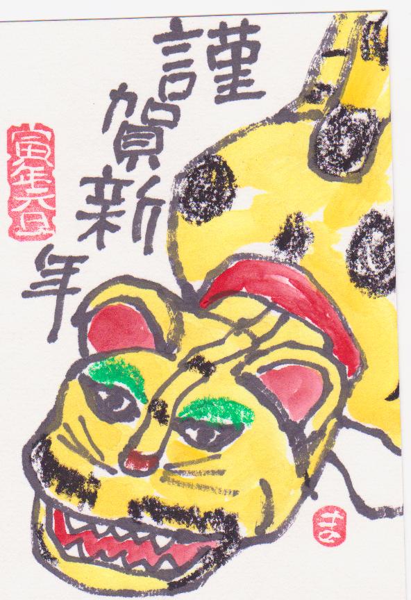 歴史で遊ぶ三國会 ２２年絵手紙年賀状 トラ シリーズ