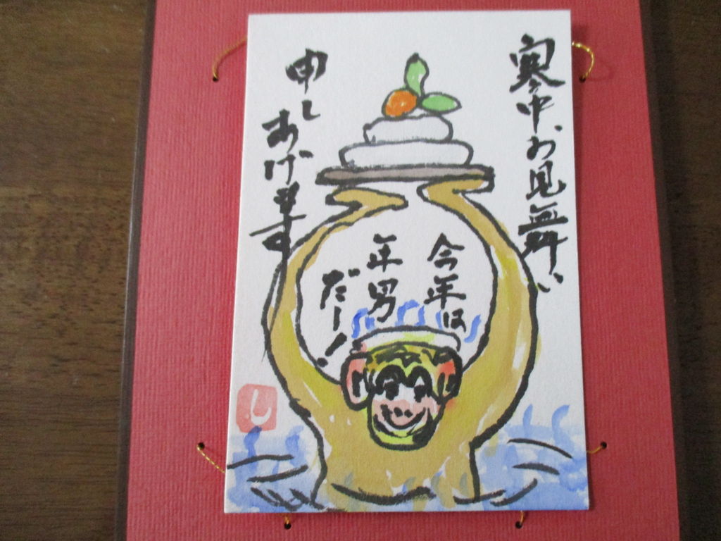 歴史で遊ぶ三國会 送られてきた絵手紙 寒中見舞