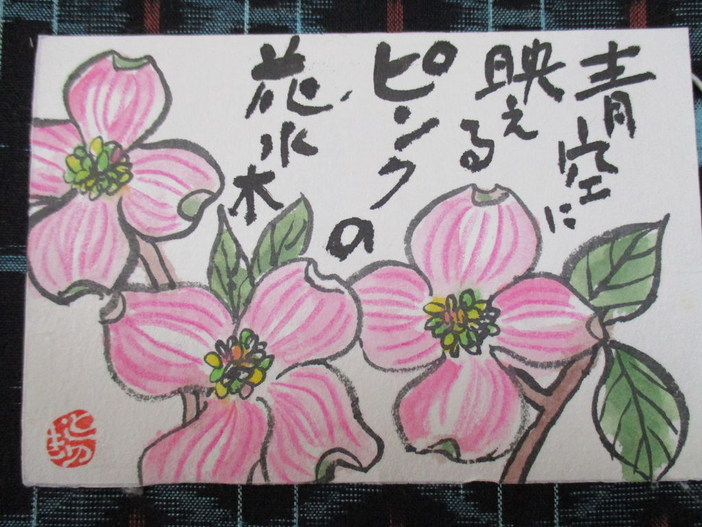 歴史で遊ぶ三國会 送られてきた絵手紙 ハナミズキ 歴史で遊ぶ三國会 送られてきた絵手紙 ハナミズキ