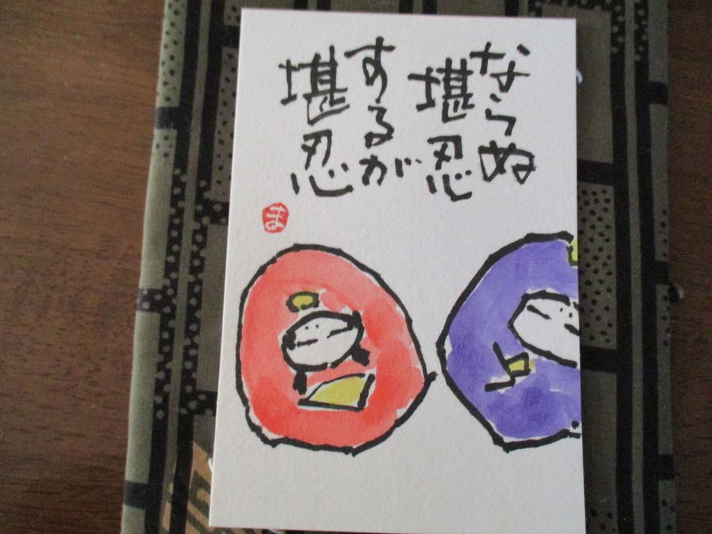 歴史で遊ぶ三國会 Mさんの絵手紙 ならぬ堪忍 するが堪忍 歴史で遊ぶ三國会 Mさんの絵手紙 ならぬ堪忍 するが堪忍