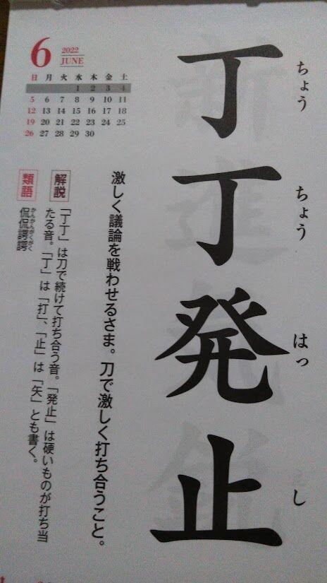 発止