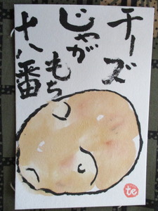 歴史で遊ぶ三國会 送られてきた絵手紙 チーズじゃがいも１８号