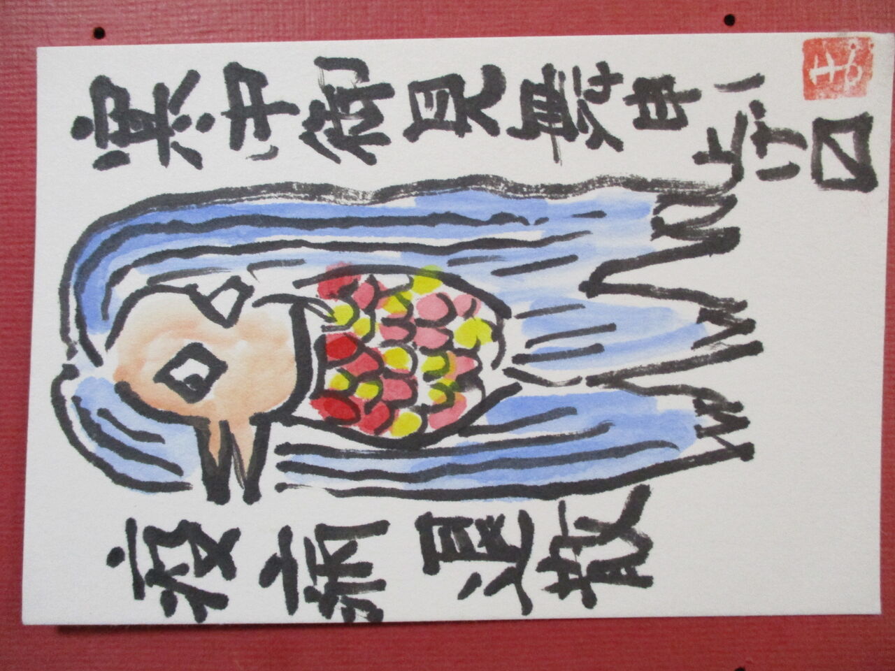 歴史で遊ぶ三國会 送られてきた絵手紙 寒中見舞