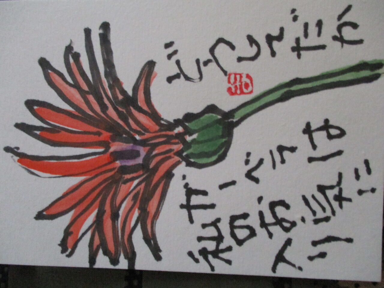 歴史で遊ぶ三國会 Mさんの絵手紙 どうしてだかガーベラは私のお気に入り