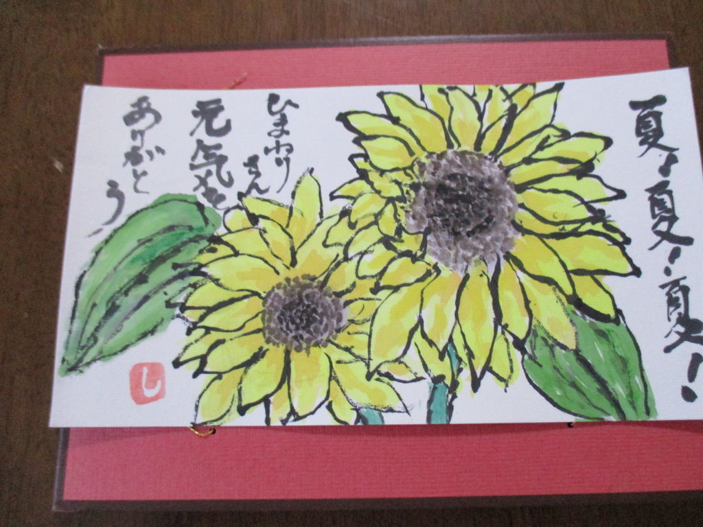 歴史で遊ぶ三國会 送られてきた絵手紙 向日葵