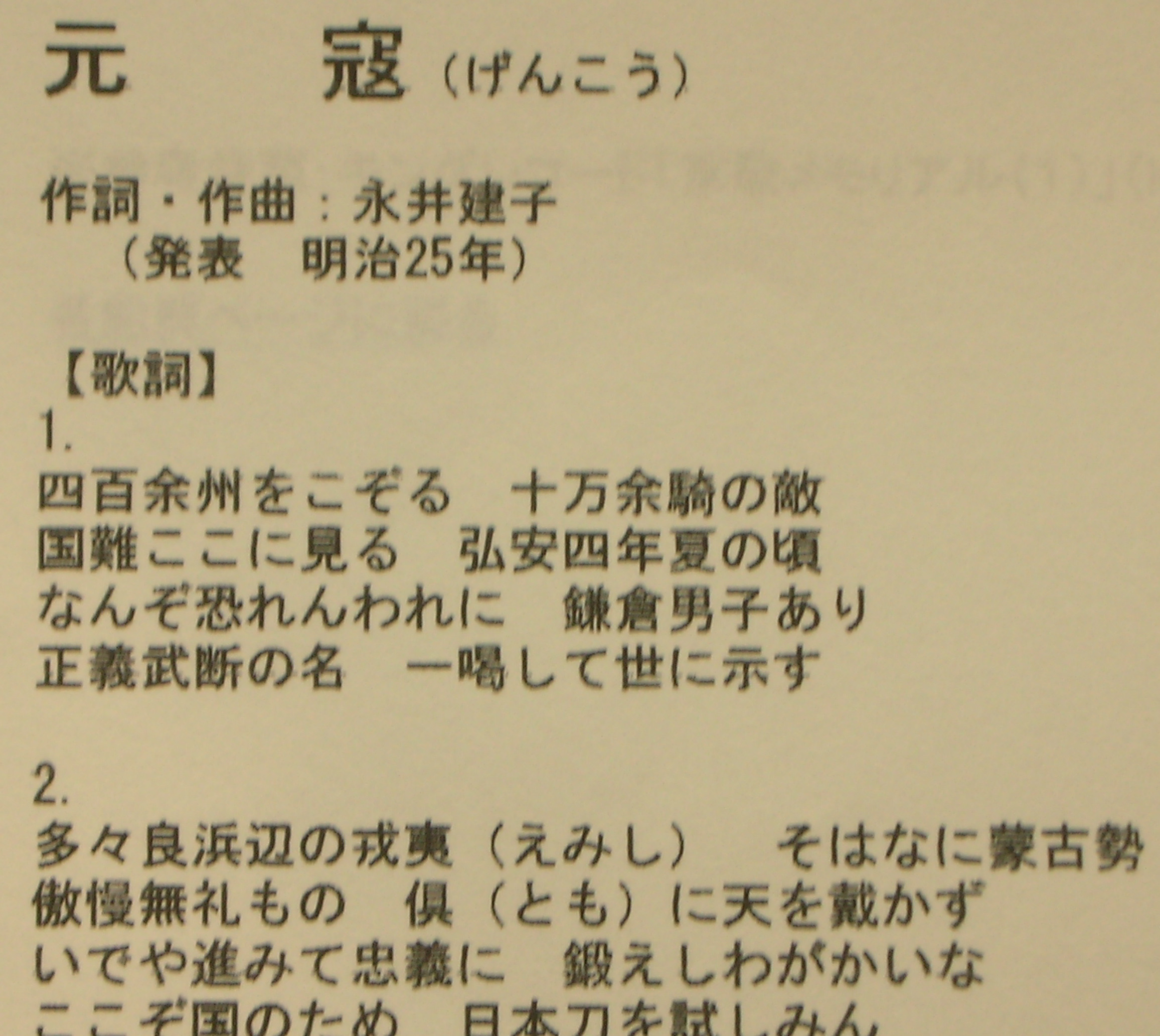 歴史で遊ぶ三國会 元寇 の歌 練習しましょう