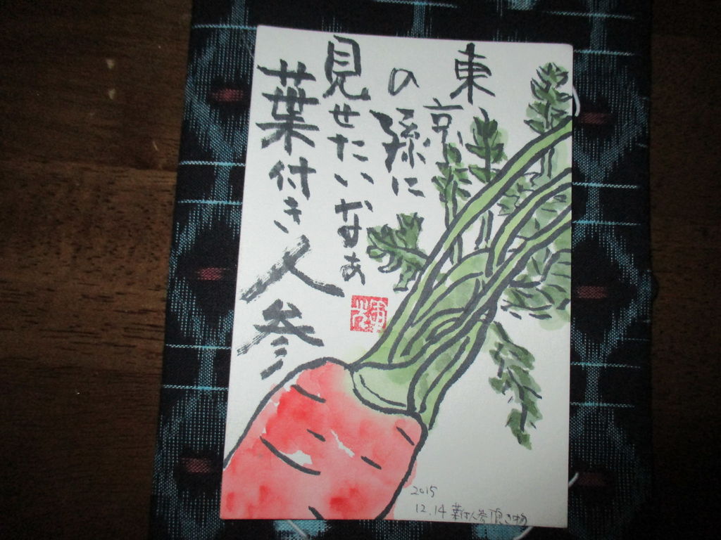 歴史で遊ぶ三國会 送られてきた絵手紙 葉付人参 歴史で遊ぶ三國会 送られてきた絵手紙 葉付人参