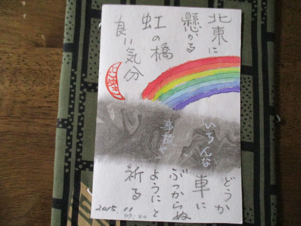 歴史で遊ぶ三國会 送られてきた絵手紙 虹の橋