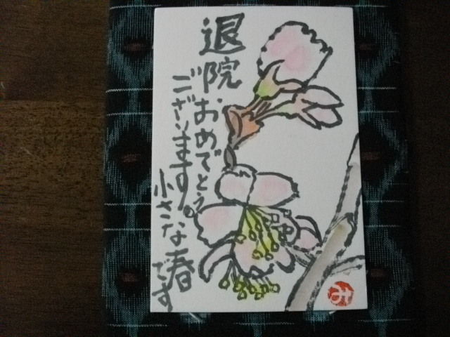 歴史で遊ぶ三國会 Tさんの絵手紙 退院おめでとう