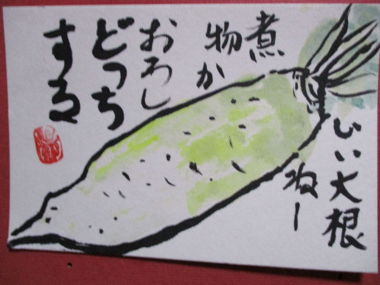 歴史で遊ぶ三國会 送られてきた絵手紙 いい大根ね W