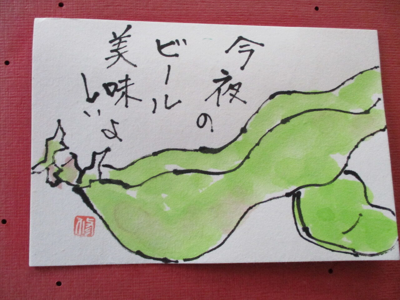 歴史で遊ぶ三國会 送られてきた絵手紙 今夜のビール W