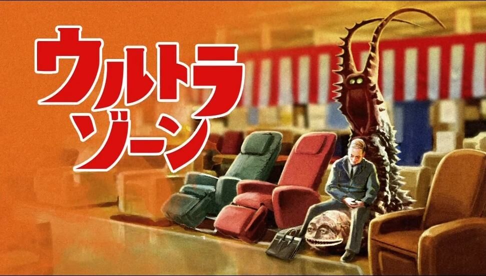 ウルトラな日記 ウルトラゾーン