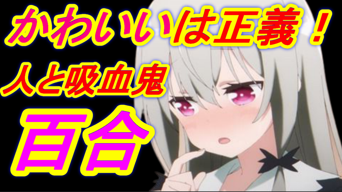 19時半 動画上がります アニメ紹介 となりの吸血鬼さん Hi7gi9 暇つぶし