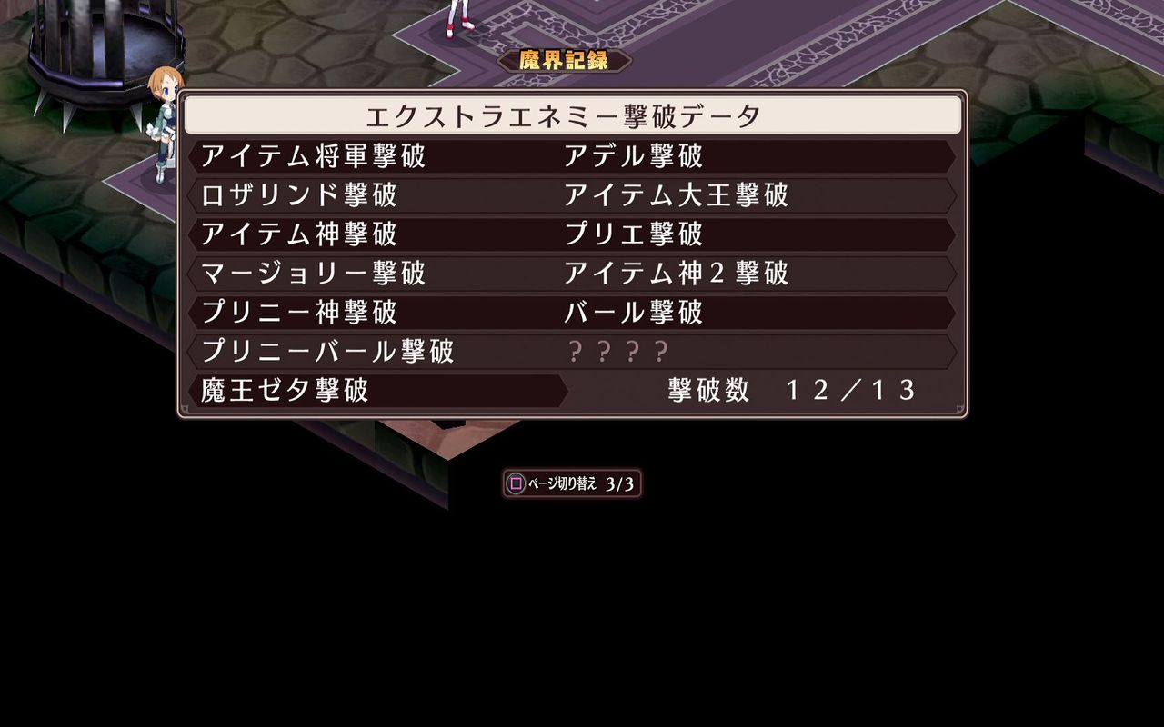 魔界戦記ディスガイアrefine 0x トロコン クリア状況確認とかいろいろ 魔界戦記ディスガイアrefine 0x トロコン クリア状況確認とかいろいろ