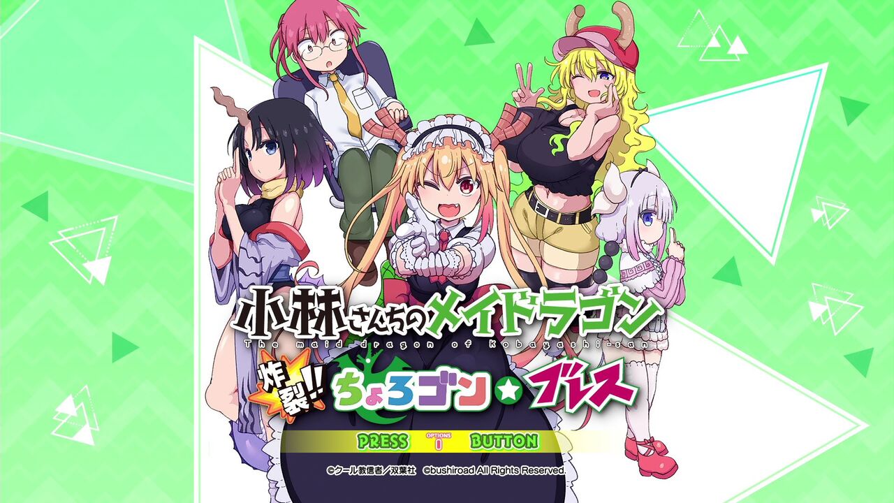 小林さんちのメイドラゴン 炸裂!!ちょろゴン☆ブレス(初プレイ 