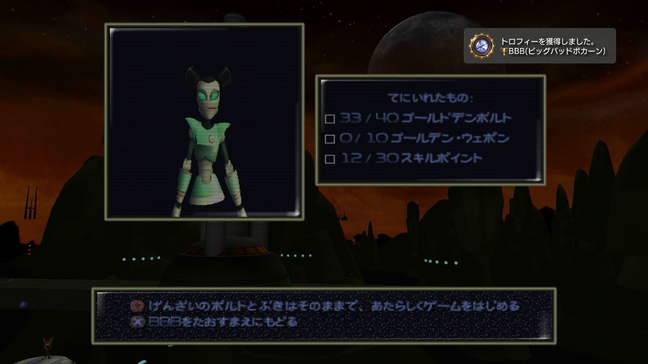 ラチェット クランクhd 02 クリア トロコン クリア状況確認とかいろいろ ラチェット クランクhd 02 クリア トロコン クリア状況確認とかいろいろ