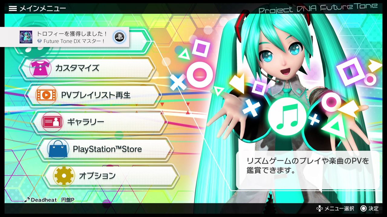 初音ミク Project Diva Future Tone Dx パッケージ版 初プレイ トロコン クリア状況確認とかいろいろ 初音ミク Project Diva Future Tone Dx パッケージ版 初プレイ トロコン クリア状況確認とかいろいろ