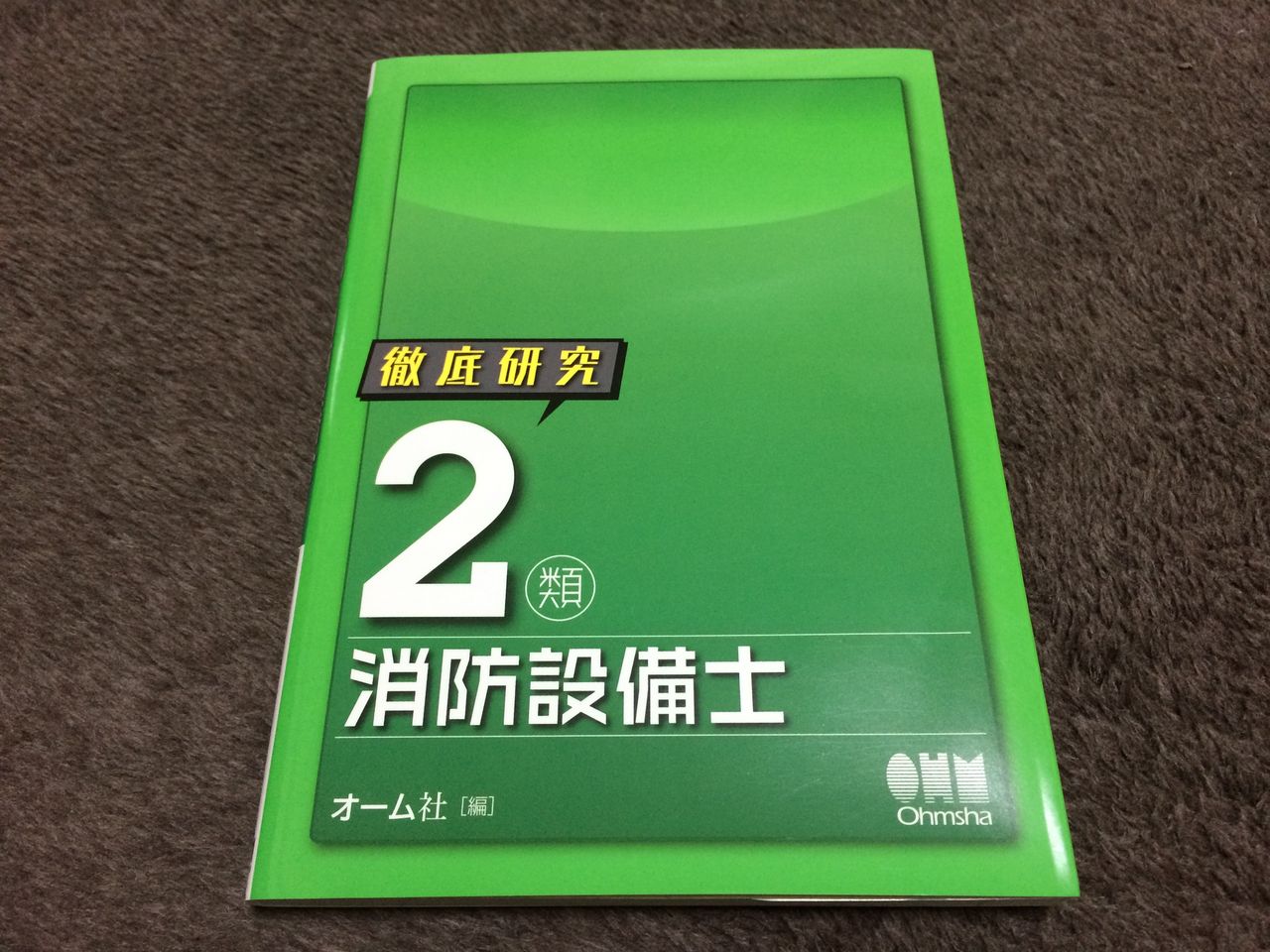 消防設備士甲種2類結果発表 クリア状況確認とかいろいろ