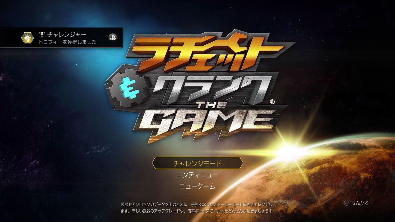 ラチェット クランク The Game 初プレイ トロコン クリア状況確認とかいろいろ ラチェット クランク The Game 初プレイ トロコン クリア状況確認とかいろいろ