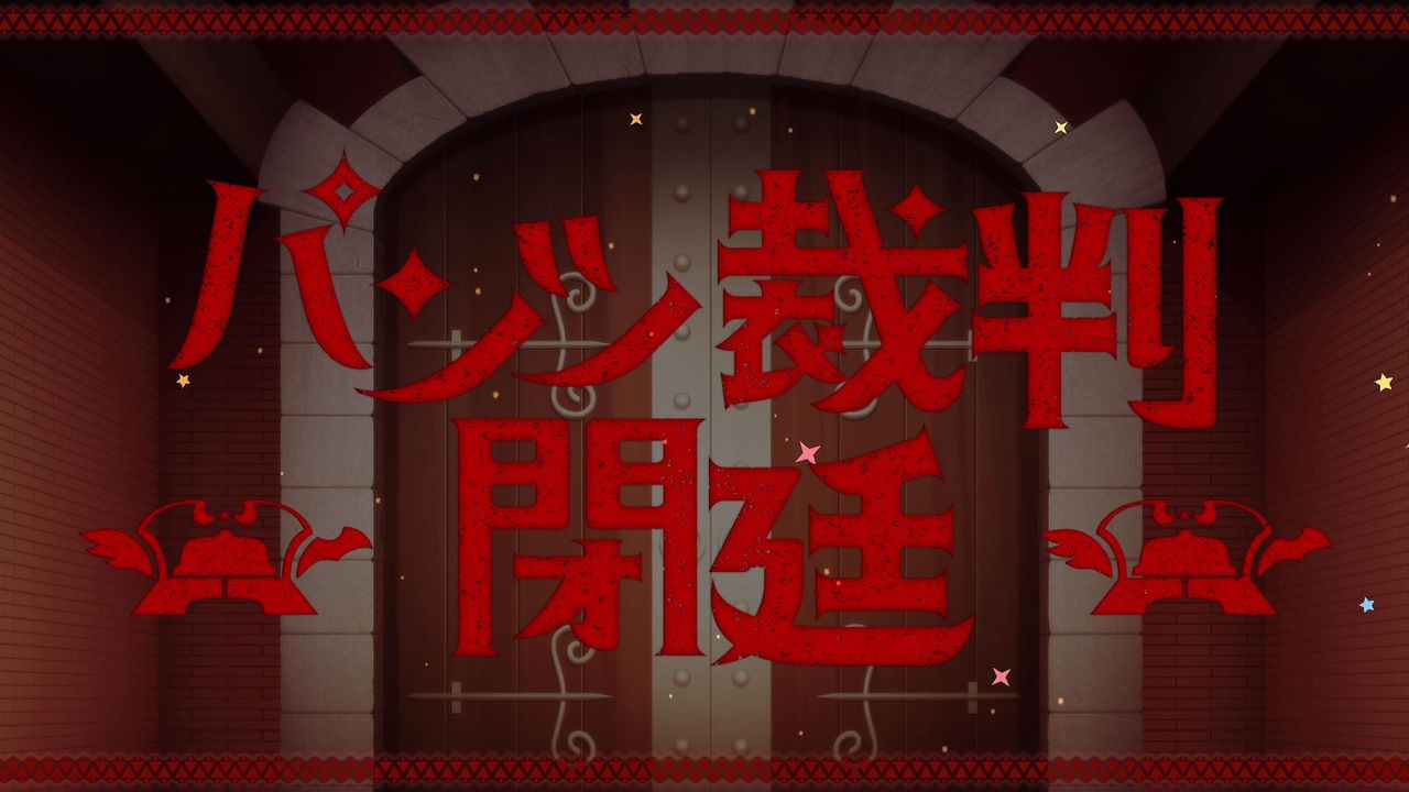 この素晴らしい世界に祝福を！この欲深いゲームに審判を！ この素晴らしい世界に祝福を！ -この欲深いゲームに審判を