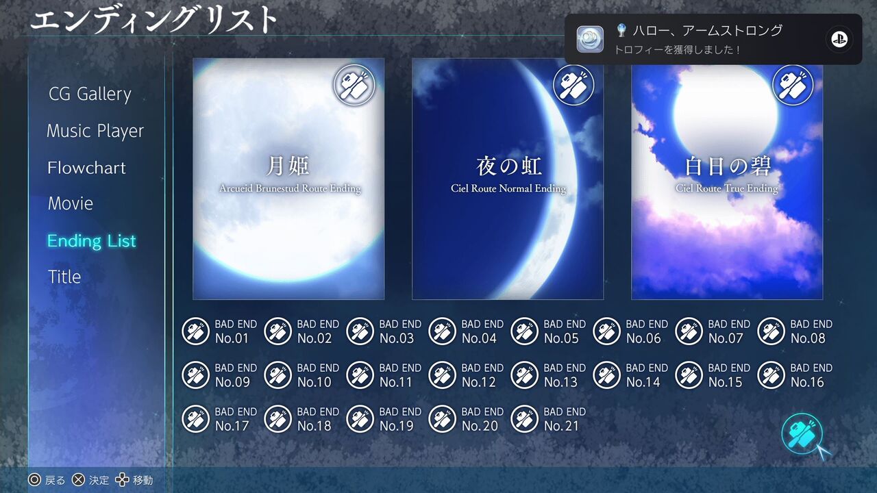 月姫リメイク 初プレイ トロコン クリア状況確認とかいろいろ 月姫リメイク 初プレイ トロコン クリア状況確認とかいろいろ